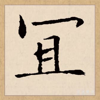 宜何|宜（汉语文字）